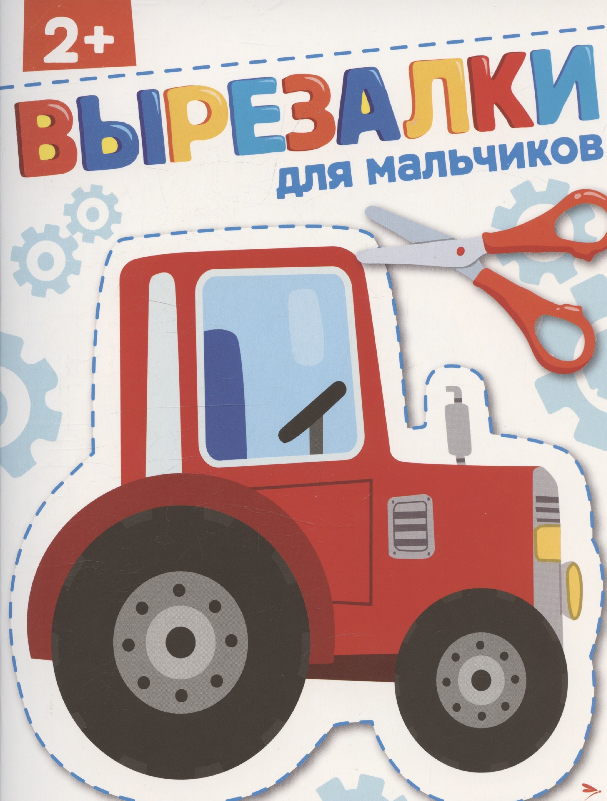 Вырезалки Для мальчиков 179₽