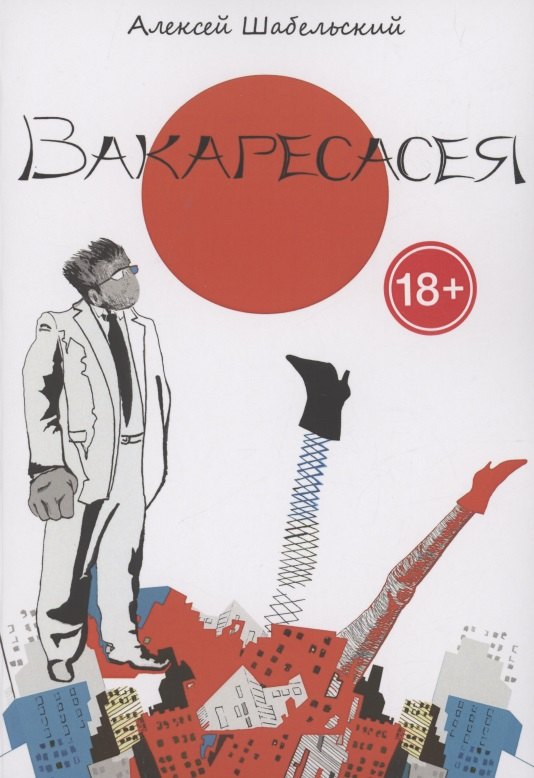 Вакаресасея