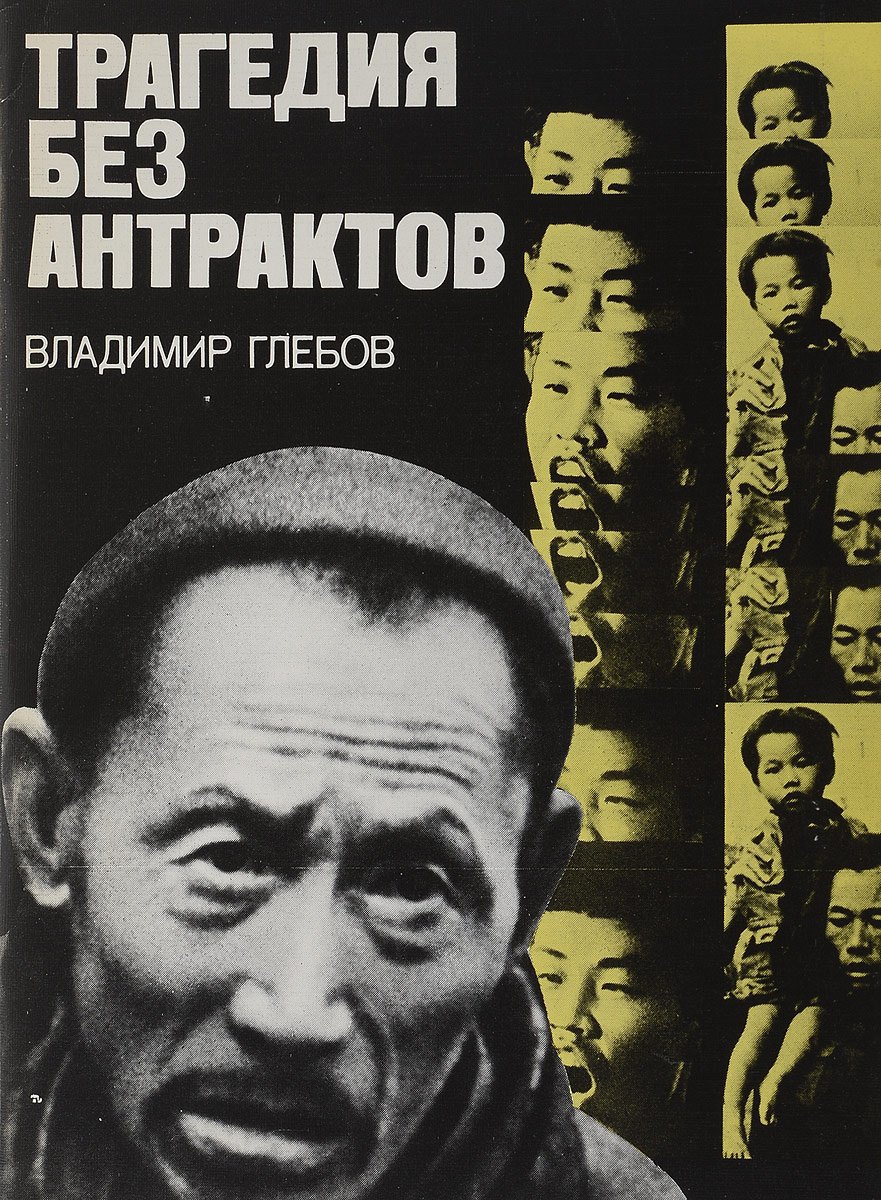

Трагедия без антрактов