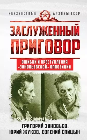 Заслуженный приговор. Ошибки и преступления "зиновьевской" оппозиции