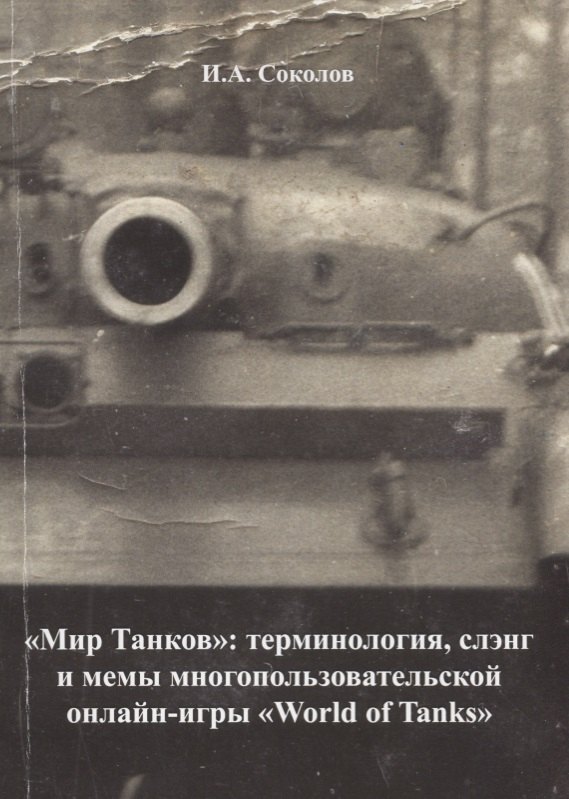 

"Мир танков": терминология, слэнг и мемы многопользовательской онлайн-игры "World of Tanks"