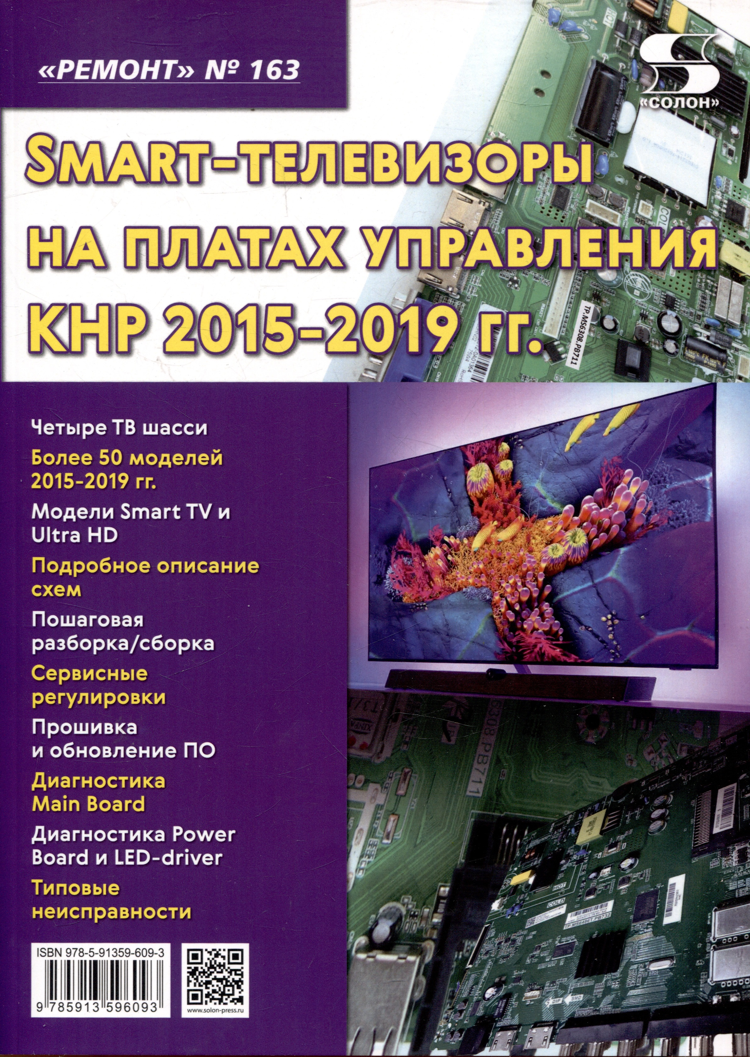 

Выпуск 163 Технология настояSmart-телевизоры на платах управления КНР 2015-2019 гг.