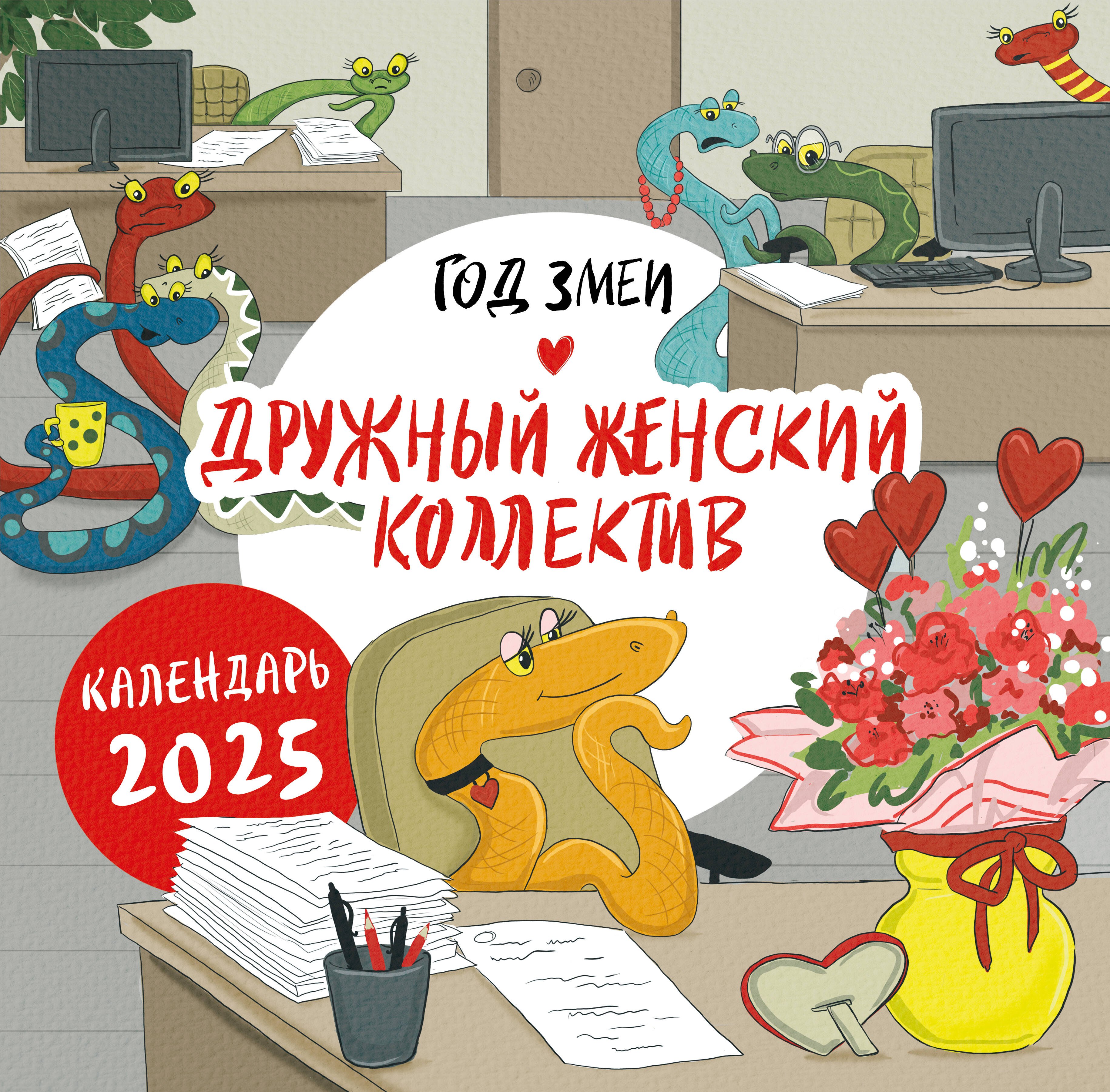 

Календарь 2025г 300*300 "Год змеи. Дружный женский коллектив" настенный, на скрепке