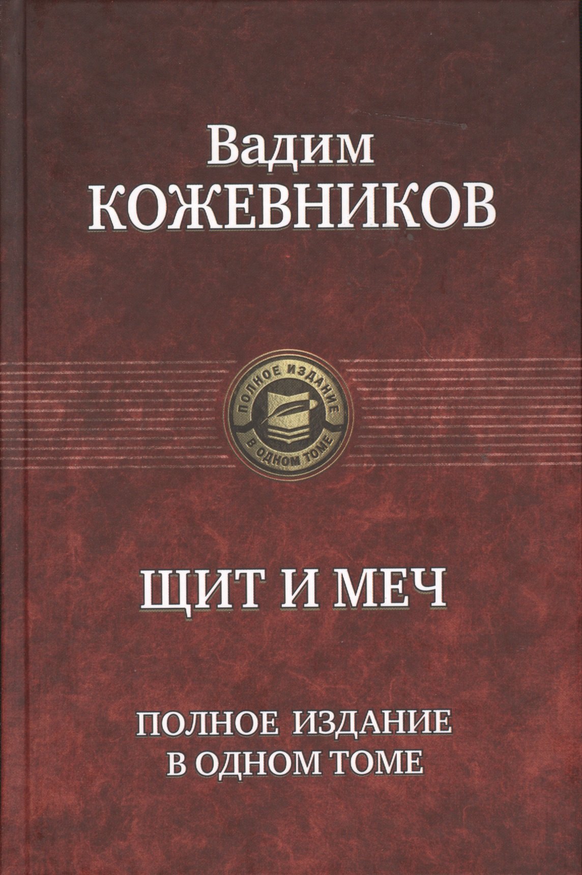 Щит и меч Полное издание в одном томе 737₽