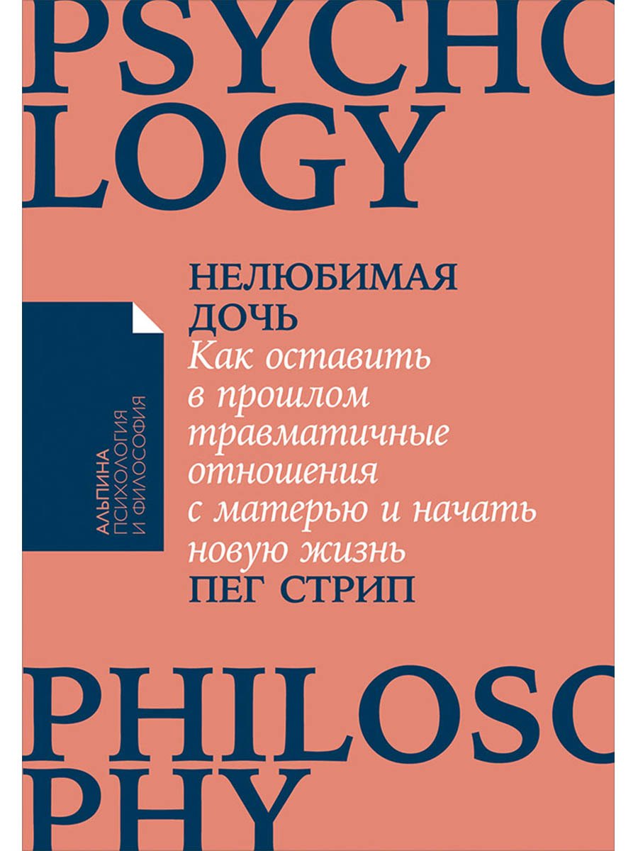 Нелюбимая дочь Как оставить в прошлом травматичные отношения с матерью и начать новую жизнь 549₽