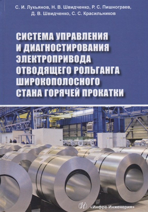 

Система управления и диагностирования электропривода отводящего рольганга широкополосного стана горячей прокатки