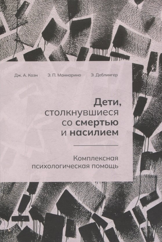 

Дети, столкнувшиеся со смертью и насилием. Комплексная психологическая помощь