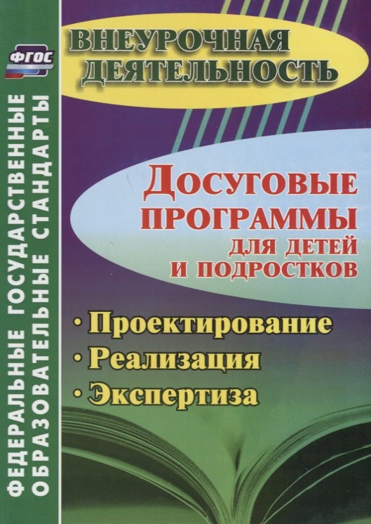 

Досуговые программы для детей и подростков. Проектирование. Реализация. Экспертиза. ФГОС