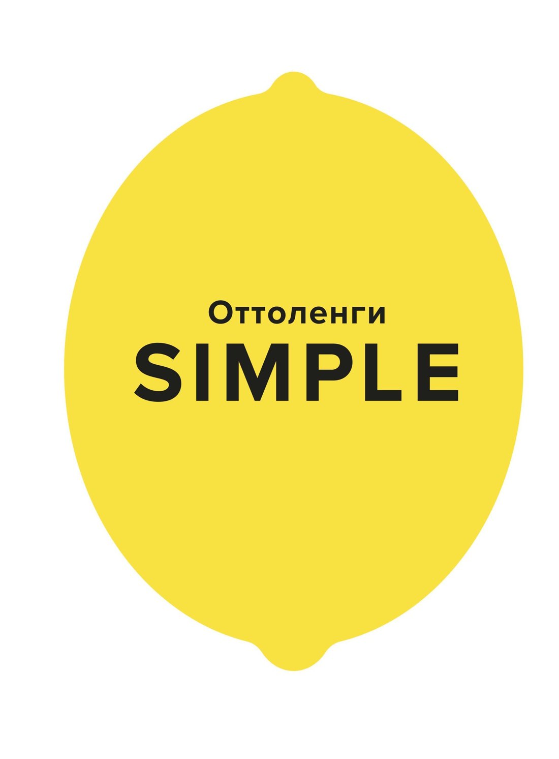 

SIMPLE. Поваренная книга Оттоленги