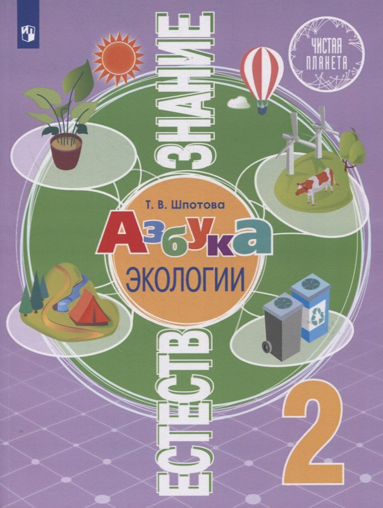 

Естествознание. 2 класс. Азбука экологии. Учебник