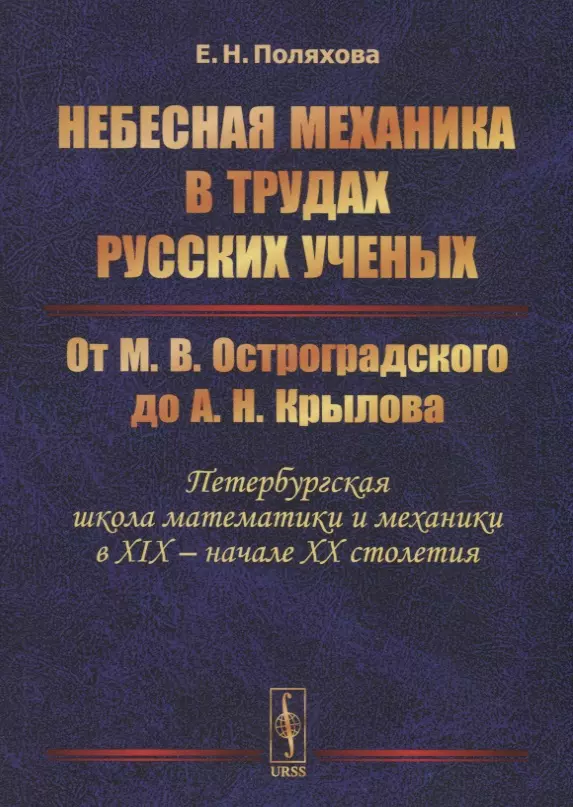 Небесная механика в трудах русских ученых. От М.В. Остроградского до А.Н. Крылова (Петербургская школа математики и механики в XIX - начале XX столетия)