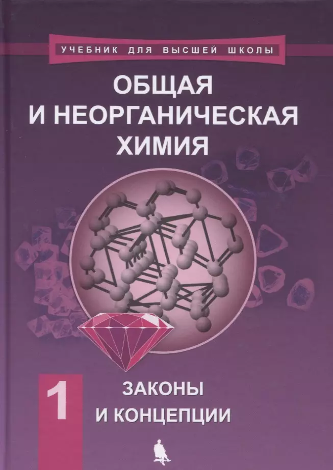 Общая и неорганическая химия. В 2 томах, Т. 1 : Законы и концепции