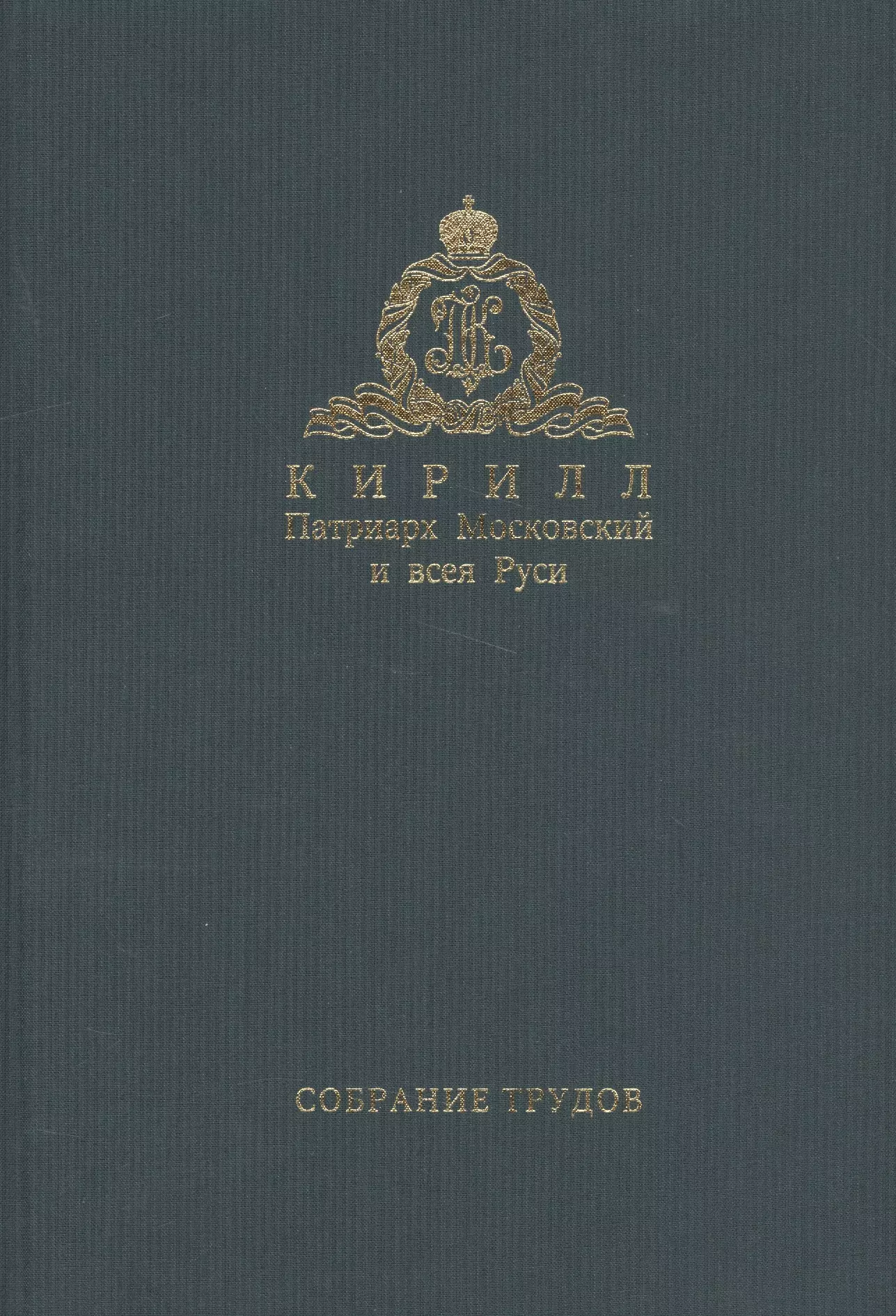 Собрание трудов. Серия III. Том 1 Богословие и духовное просвещение