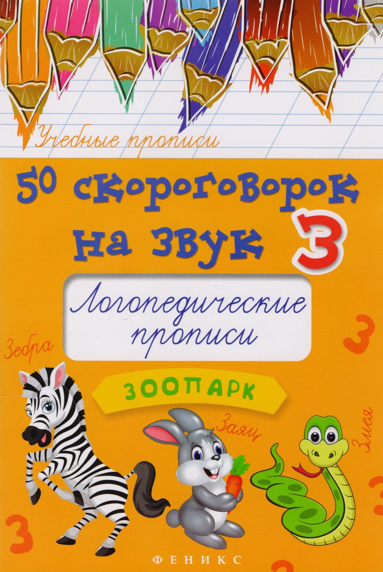 Жученко Мария Станиславовна: 50 скороговорок на звук З:логопедич.прописи