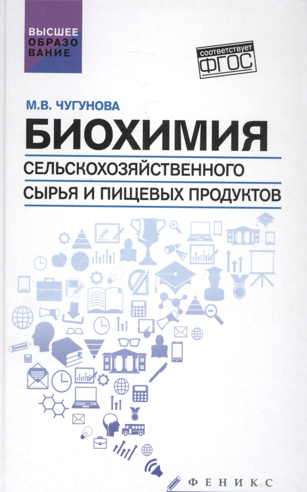 

Биохимия сельскохоз.сырья и пищевых продуктов