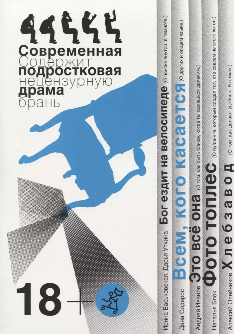 Всем, кого касается. Бог ездит на велосипеде. Это все она. Фото топлес. Хлебзавод. Современная подростковая драма