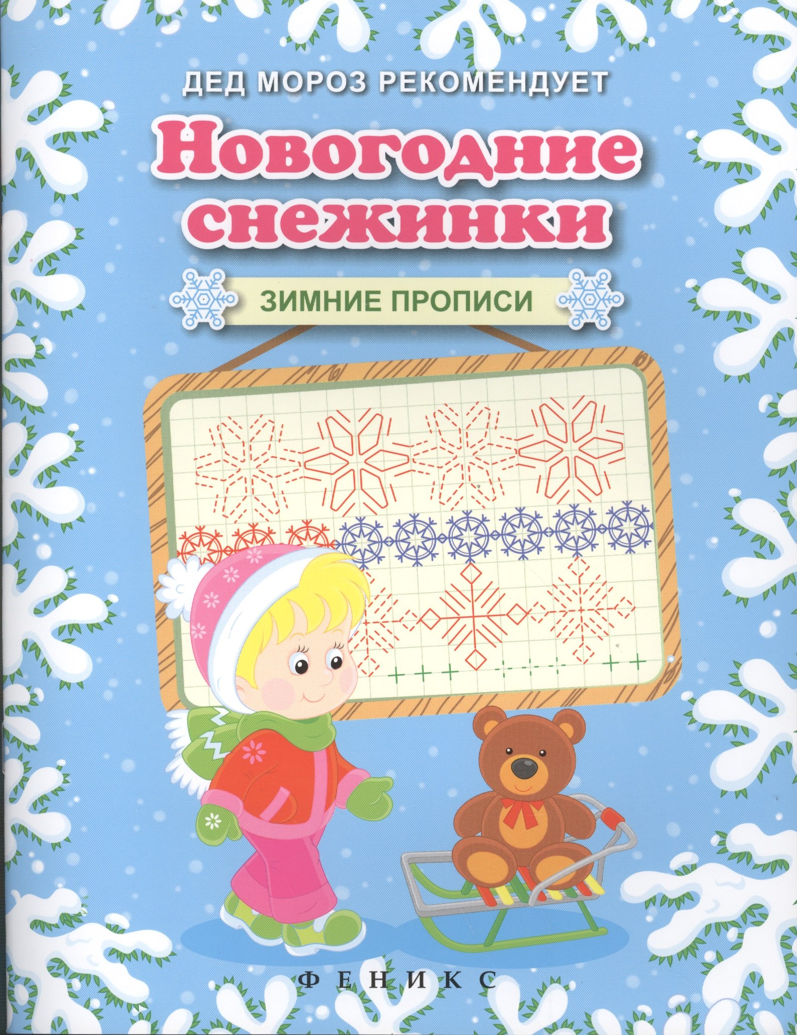 Новогодние снежинки Зимние прописи 149₽