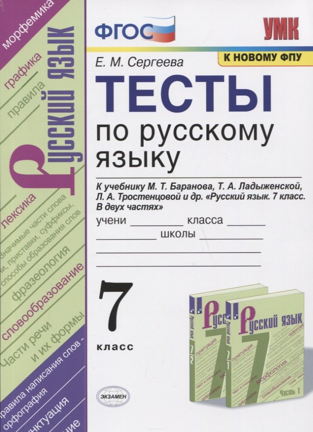 

Тесты по русскому языку. 7 класс. К учебнику М.Т. Баранова, Т.А. Ладыженской, Л.А. Тростенцовой и др. "Русский язык. 7 класс. В дух частях"