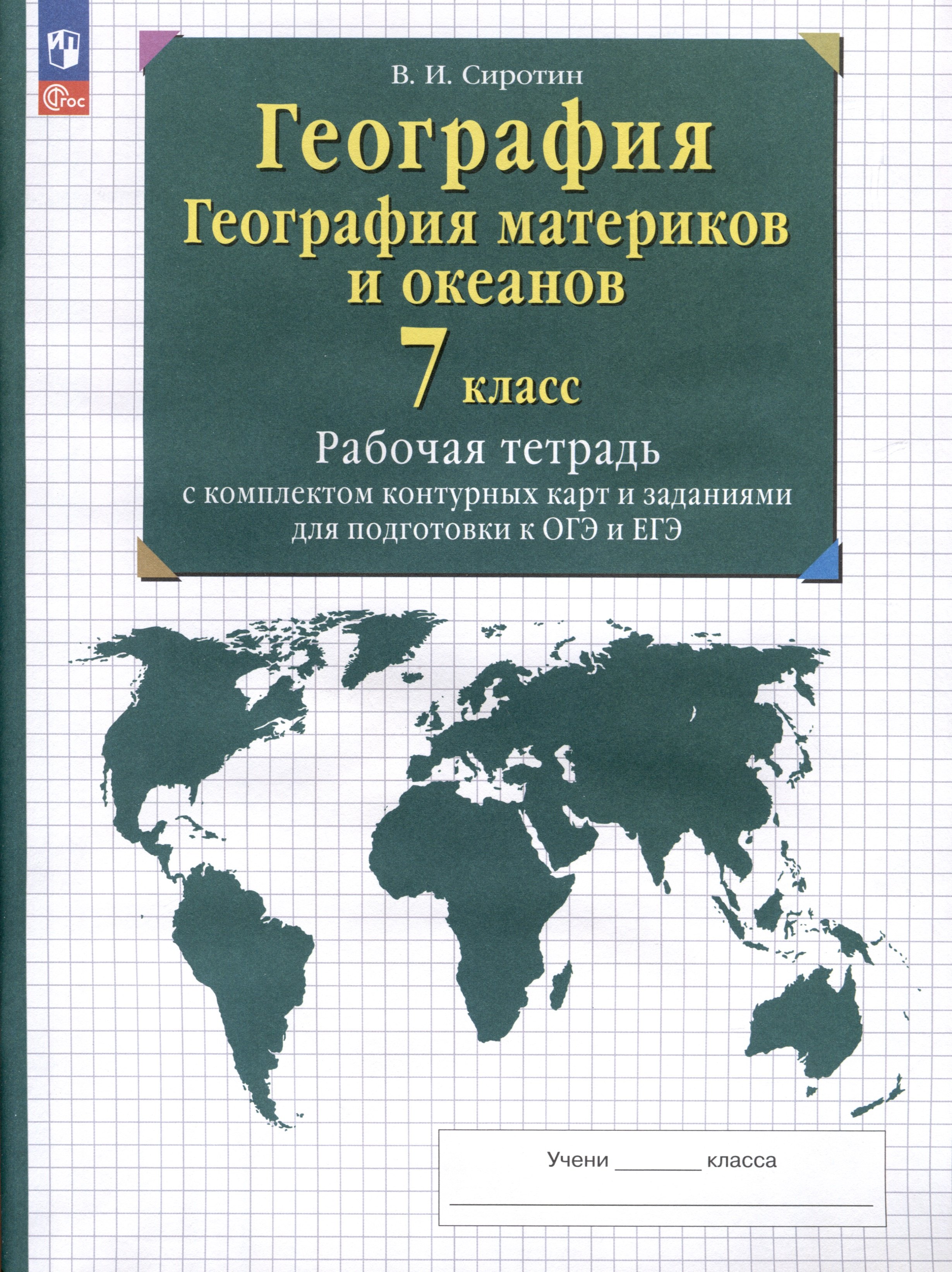 Сиротин Владимир Иванович: География. 7 класс. География материков и океанов. Рабочая тетрадь с комплектом контурных карт и заданиями для подготовки к ОГЭ и ЕГЭ