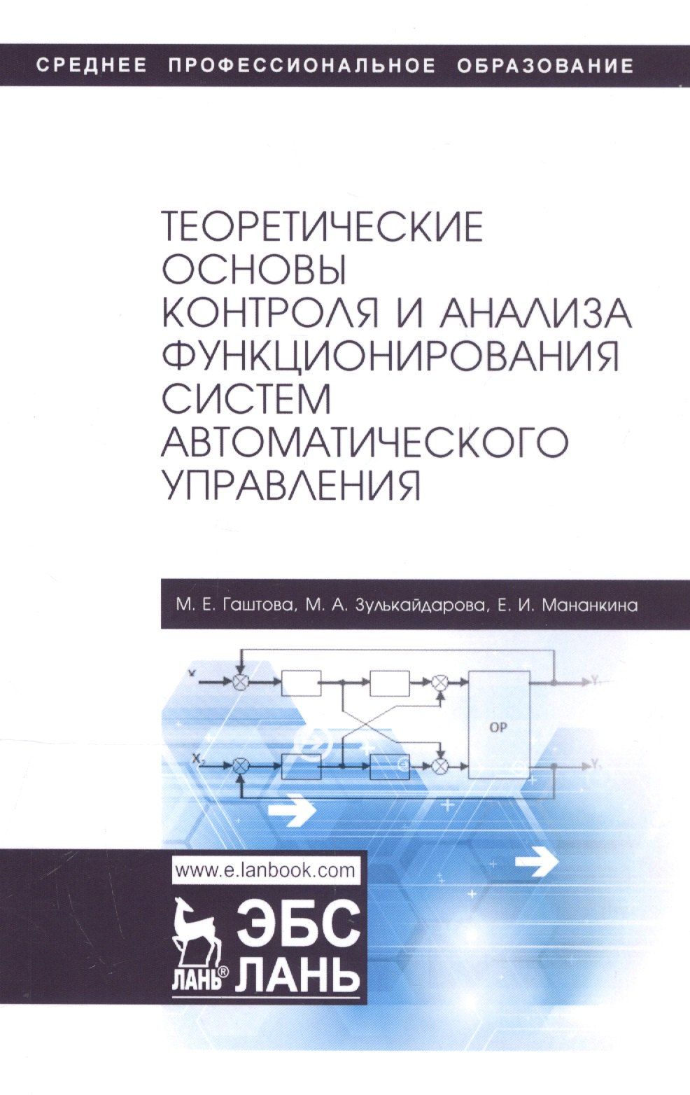 Гаштова Мария Евгеньевна: Теоретические основы контроля и анализа функционирования систем автоматического управления. Учебное пособие