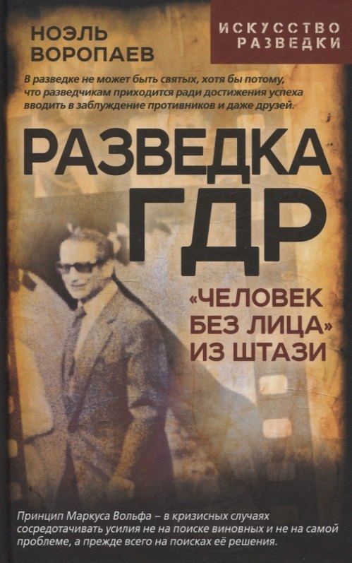 Разведка ГДР Человек без лица из Штази 1049₽