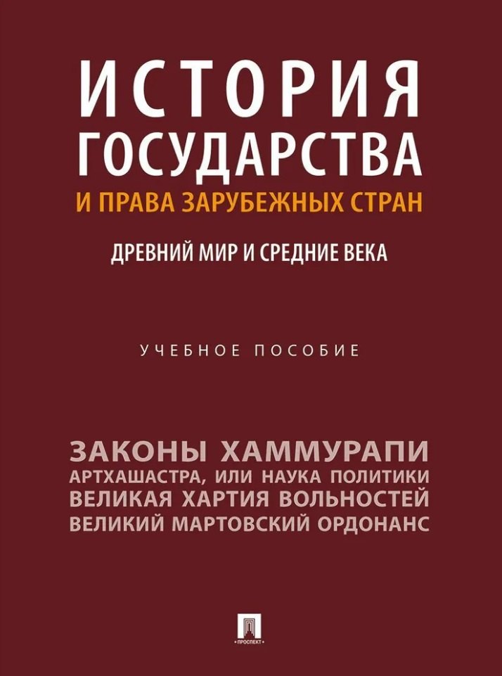 

История государства и права зарубежных стран: Древний мир и Средние века: учебное пособие