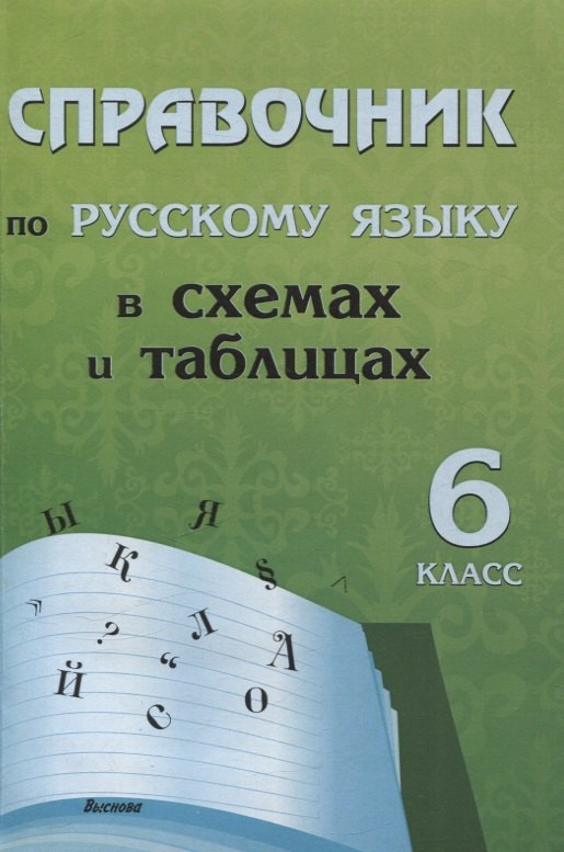 

Справочник по русскому языку в схемах и таблицах. 6 класс