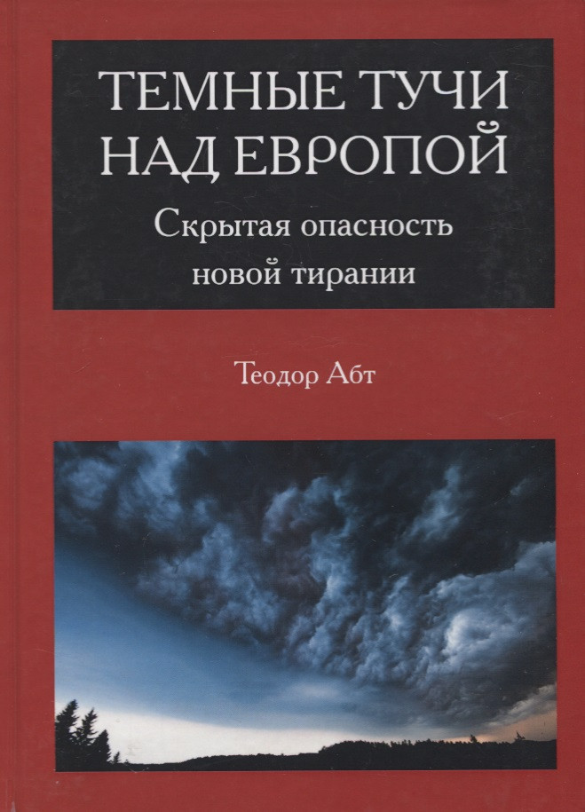 Темные тучи над Европой. Скрытая опасность новой тирании