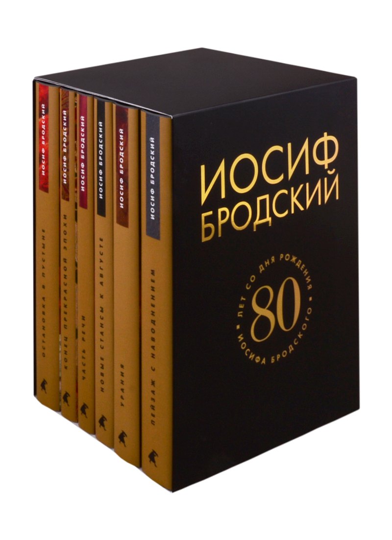 Собрание сочинений. 80 лет со дня рождения Иосифа Бродского (комплект из 6 книг)