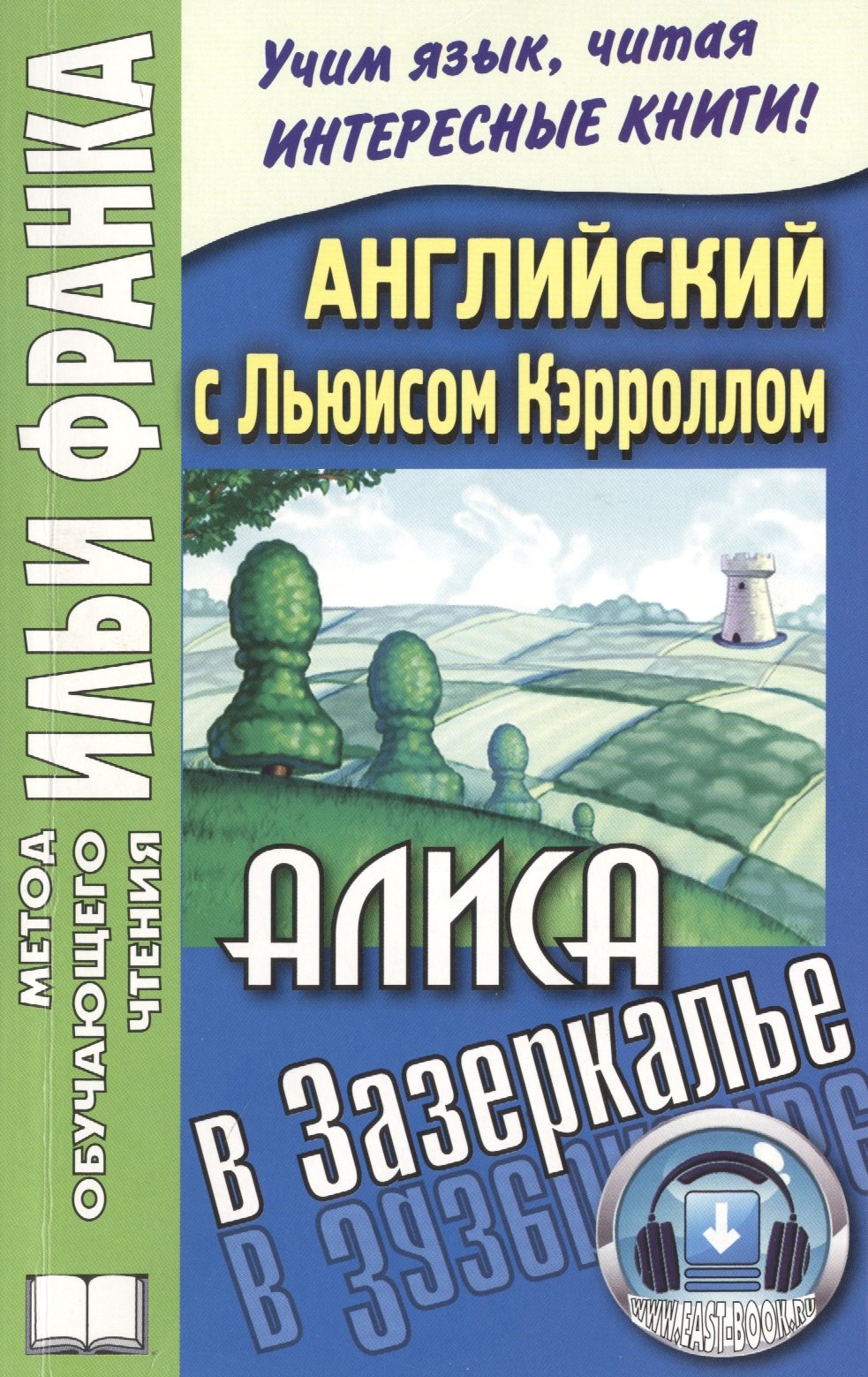 Франк Илья Михайлович: Английский с Льюисом Кэрроллом Алиса в Зазеркалье (3 изд) (мМетОбЧтФр)