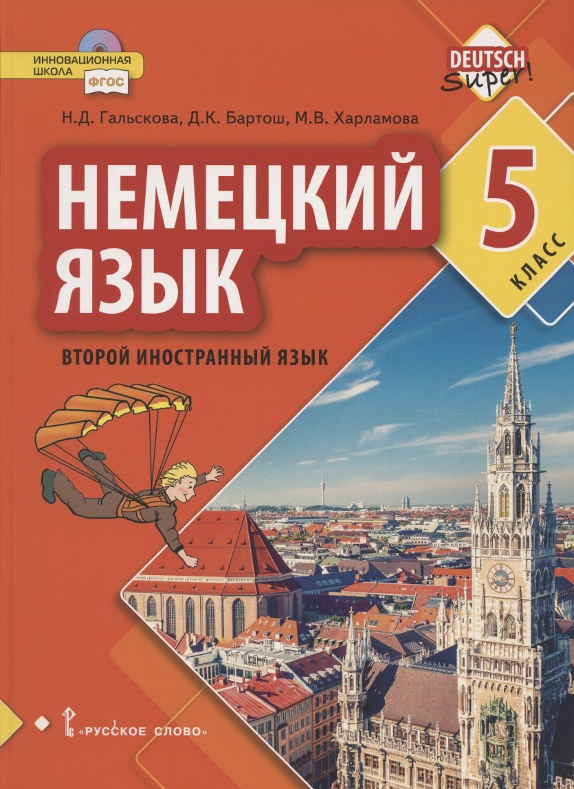 Гальскова Наталья Дмитриевна: Немецкий язык. Второй иностранный язык. Учебное пособие для 5 класса общеобразовательных организаций
