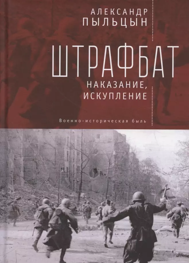 Штрафбат: наказание, искупление. Военно-историческая быль