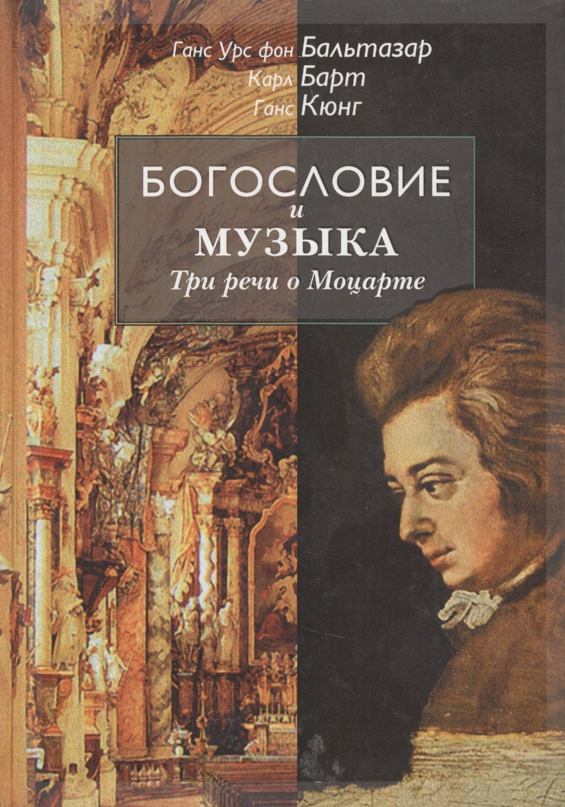 

Богословие и музыка. Три речи о Моцарте