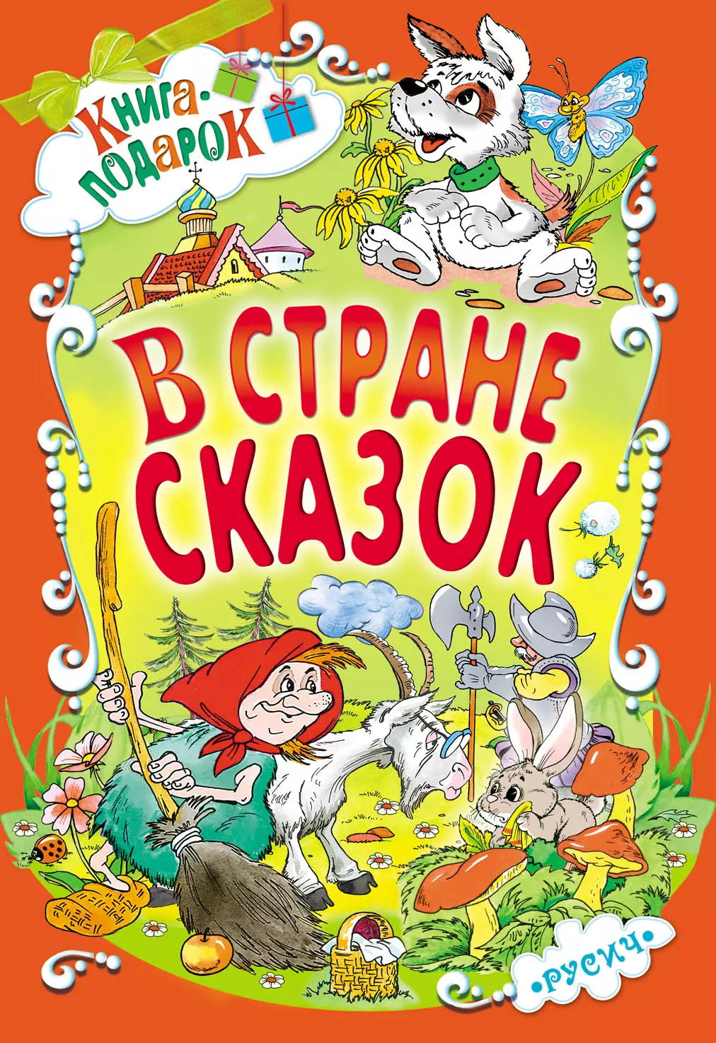 В стране сказок (илл. Шахгелдян) (Книга-подарок) Яснецова