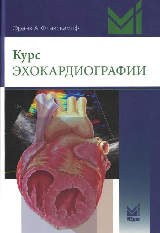 

Курс эхокардиографии