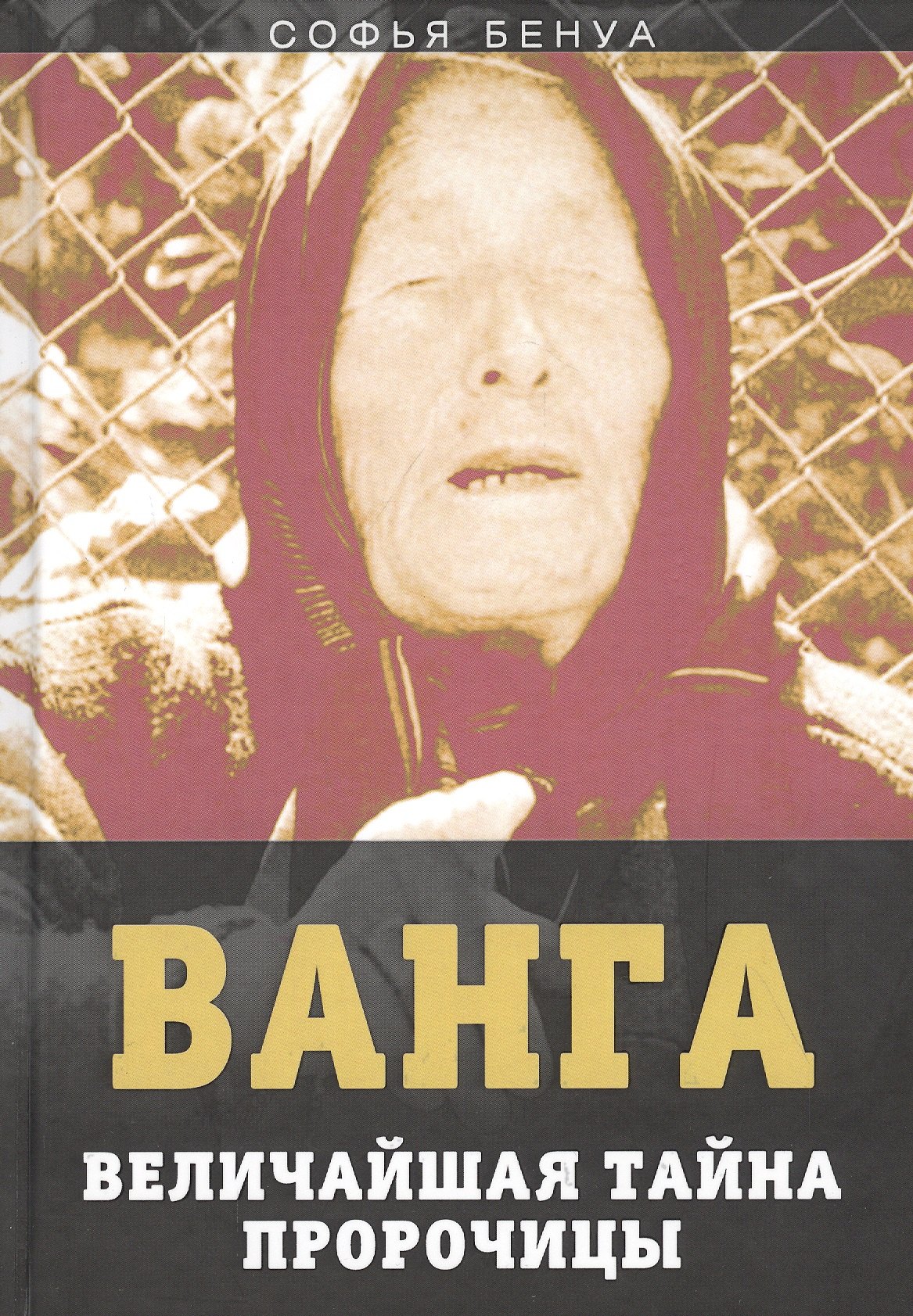 

Ванга. Величайшая тайна пророчицы