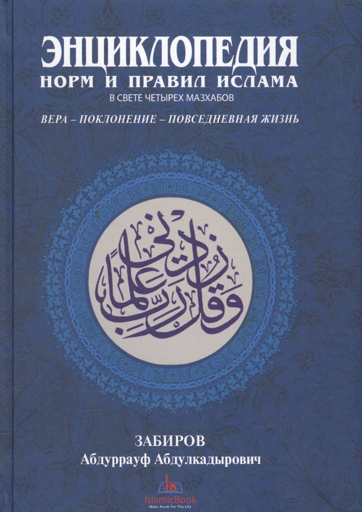 Энциклопедия норм и правил Ислама в свете четырех мазхабов Забиров 827₽