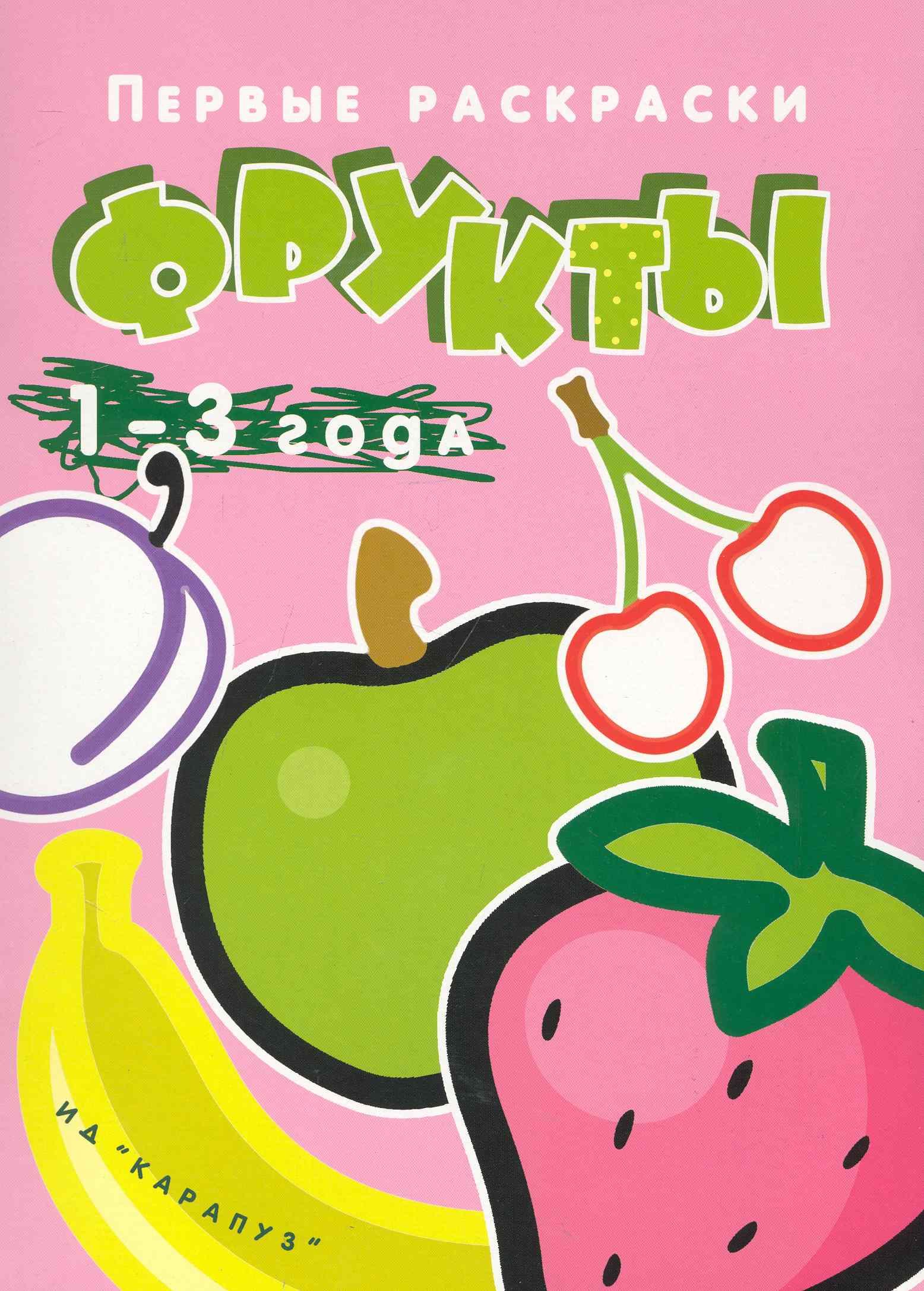Лыкова Ирина Александровна: Первые раскраски. Фрукты (для детей 1-3 лет)