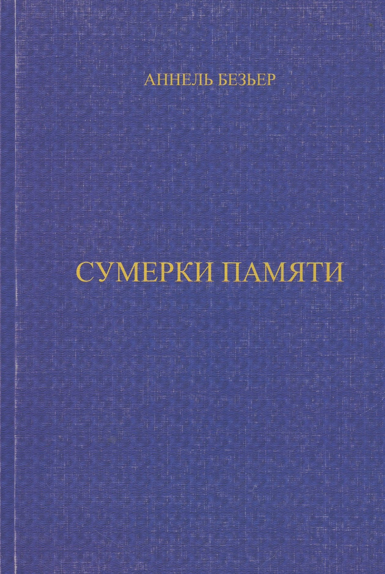 

Сумерки памяти (м)