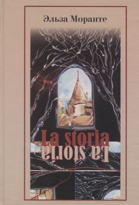 

La storia. История. Скандал который длится уже десять тысяч лет.