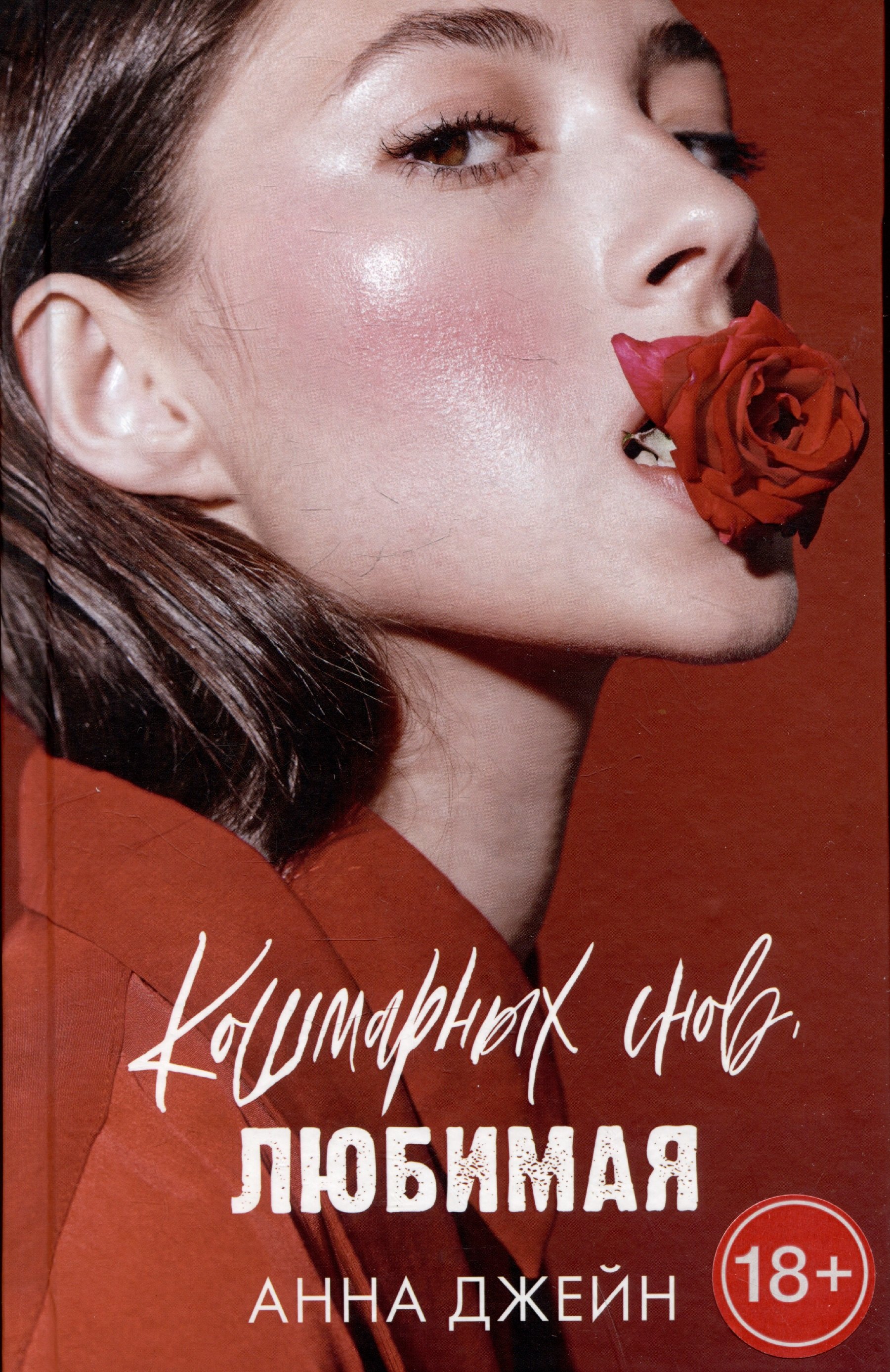 Кошмарных снов любимая 729₽