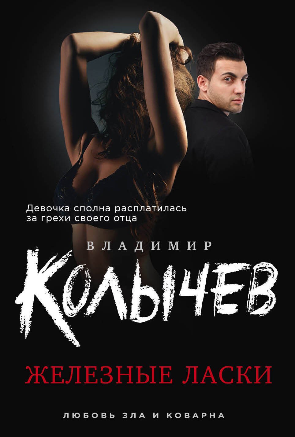 Колычев Владимир Григорьевич: Железные ласки