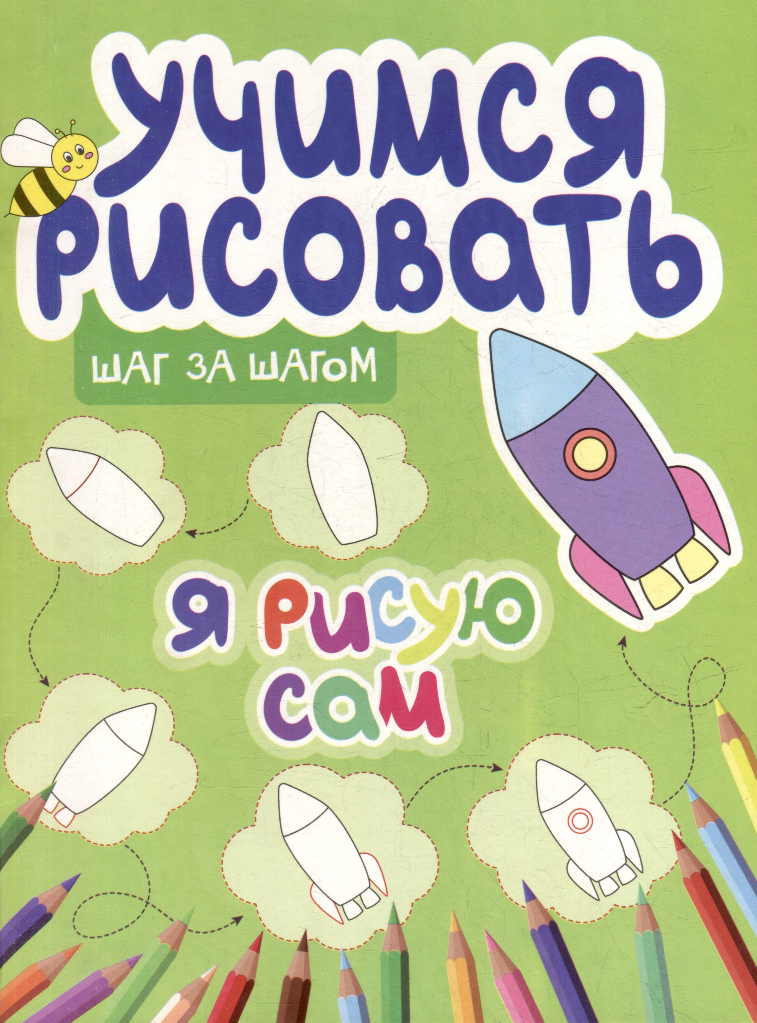 Учимся рисовать Шаг за шагом Я рисую сам 239₽