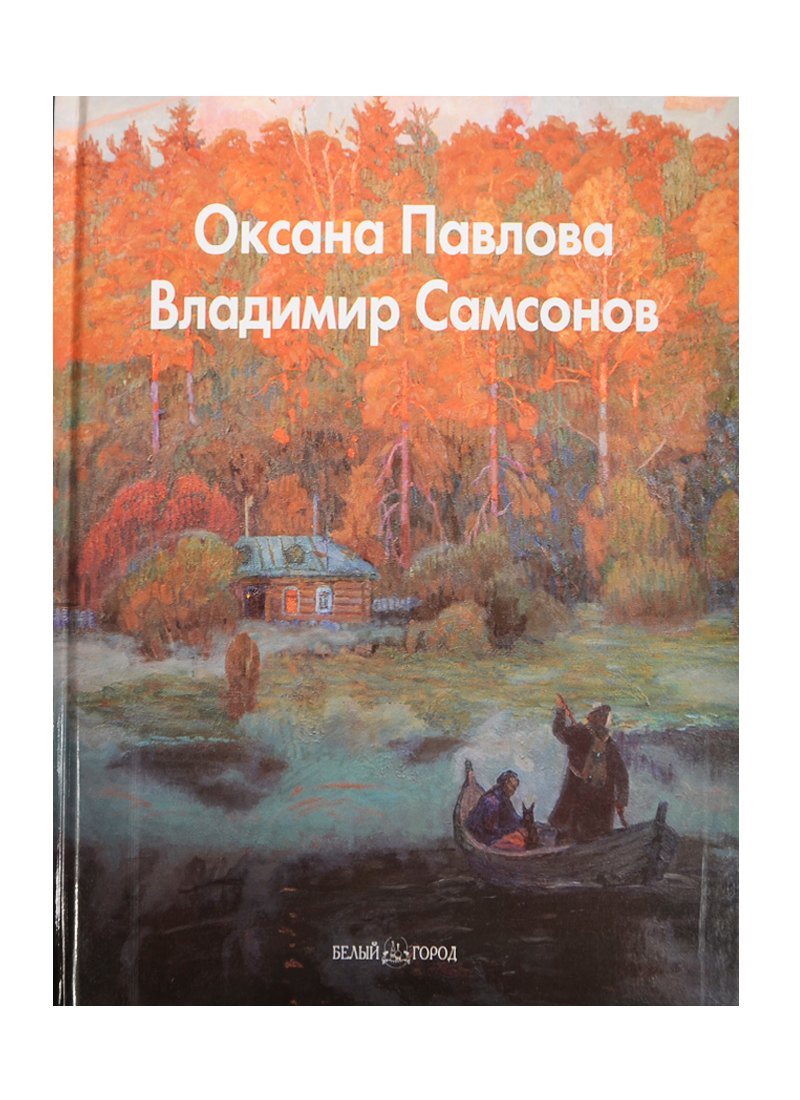 

Оксана Павлова. Владимир Самсонов: Альбом