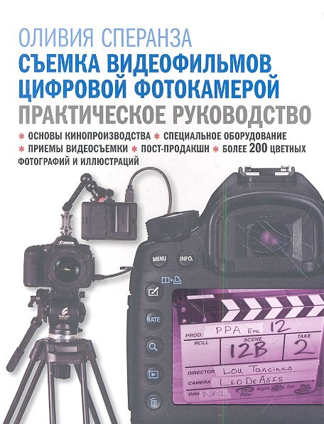 

Съемка видеофильмов цифровой фотокамерой: практическое руководство