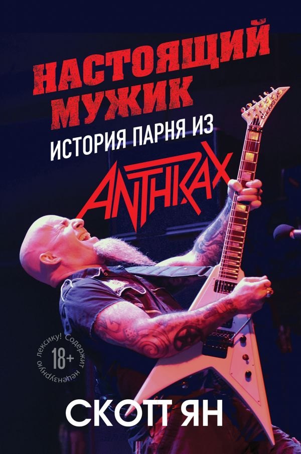 

Настоящий мужик. История парня из Anthrax