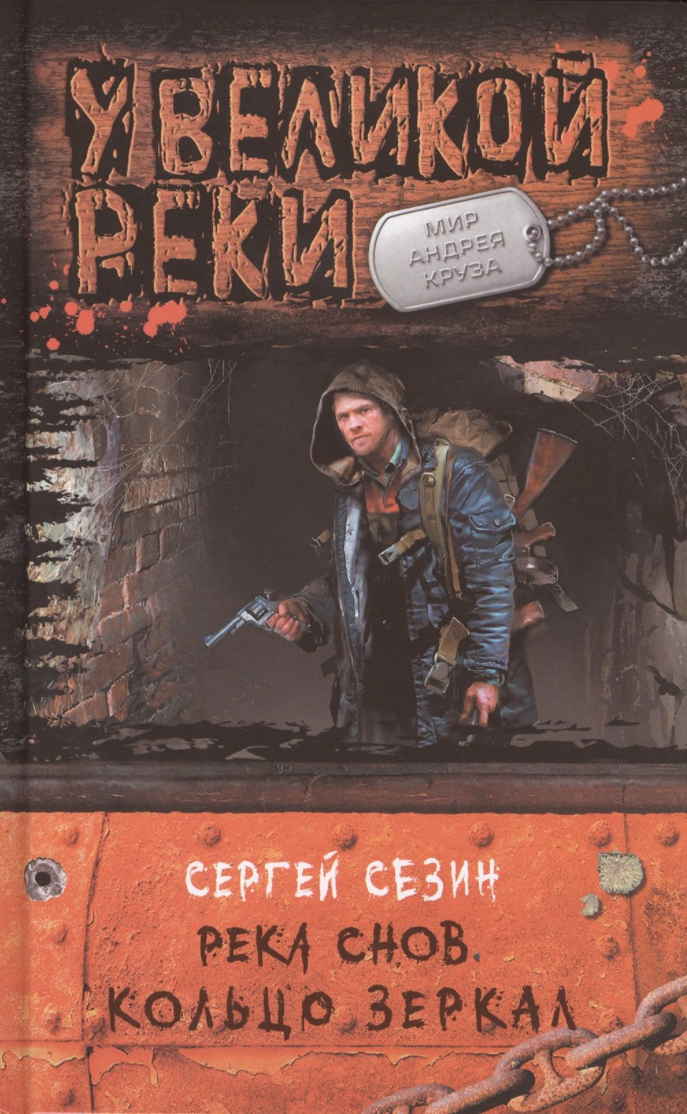 Река Снов 3.Кольцо Зеркал