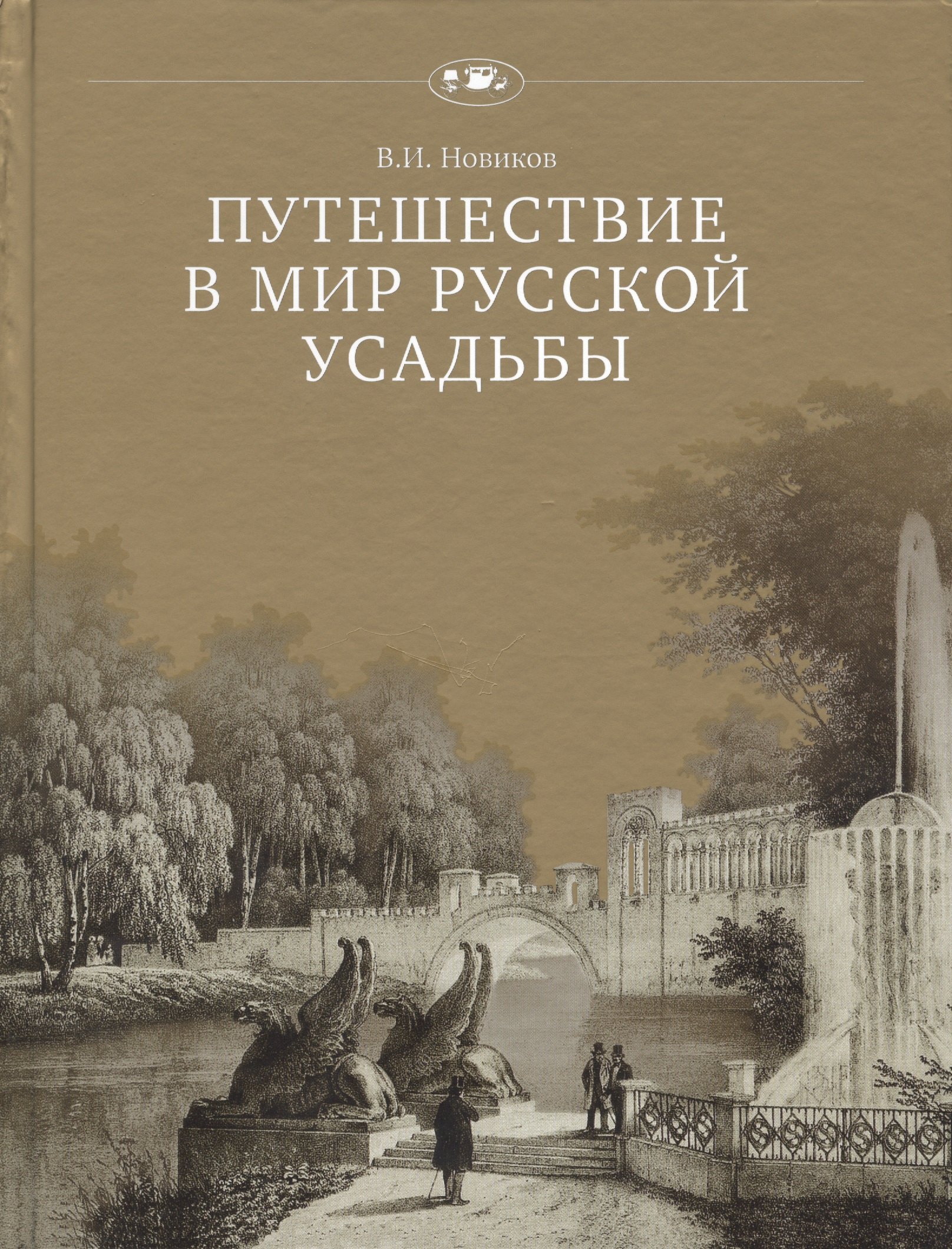 

Путешествие в мир русской усадьбы