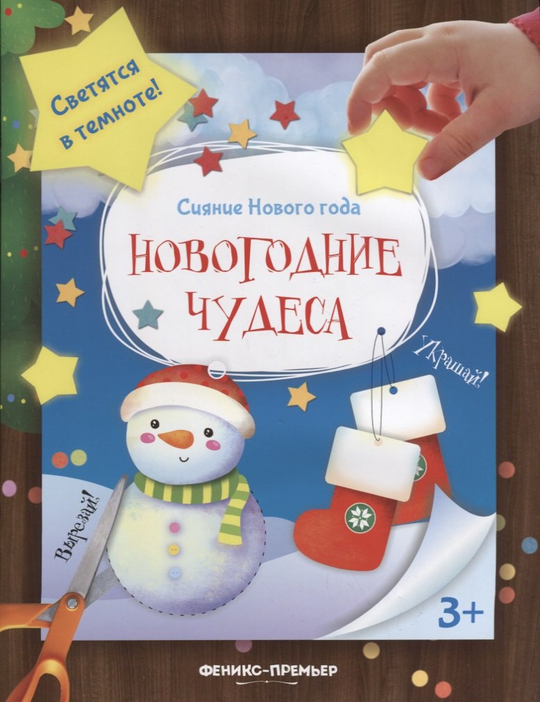 

Новогодние чудеса. Книжка-мастерилка