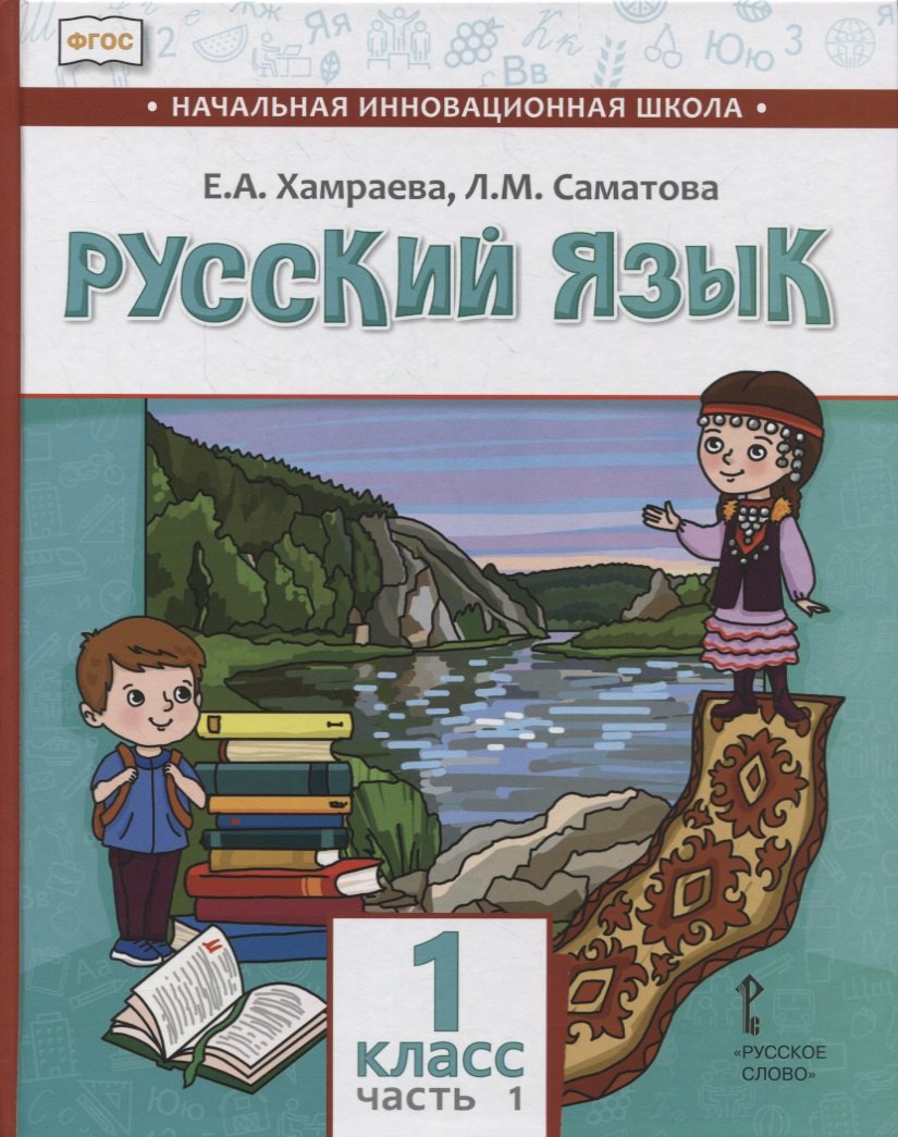 

Русский язык. 1 класс. Учебник для общеобразовательных организаций с родным (нерусским) языком обучения. В двух частях. Часть 1